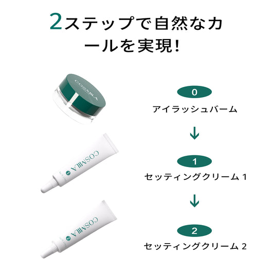 【コスミラ公式】COSMILA ラッシュリフトキット 日本製 – 低刺激・敏感肌対応 – サロン級・簡単・長持ちカール – 最大6+週間持続 – 8〜10回分(チューブタイプ) – 日本語説明書&収納ポーチ付き – アイラッシュバームタイプ