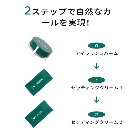 【コスミラ公式】COSMILA ラッシュリフトキット 日本製 – 低刺激・敏感肌対応 – サロン級・簡単・長持ちカール – 最大6+週間持続 – 5回分(個包装) – 日本語説明書&収納ポーチ付き – アイラッシュバームタイプ