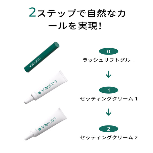 【コスミラ公式】COSMILA ラッシュリフトキット 日本製 – 低刺激・敏感肌対応 – サロン級・簡単・長持ちカール – 最大6+週間持続 – 8〜10回分（チューブタイプ） – 日本語説明書＆収納ポーチ付き – ラッシュリフトグルータイプ