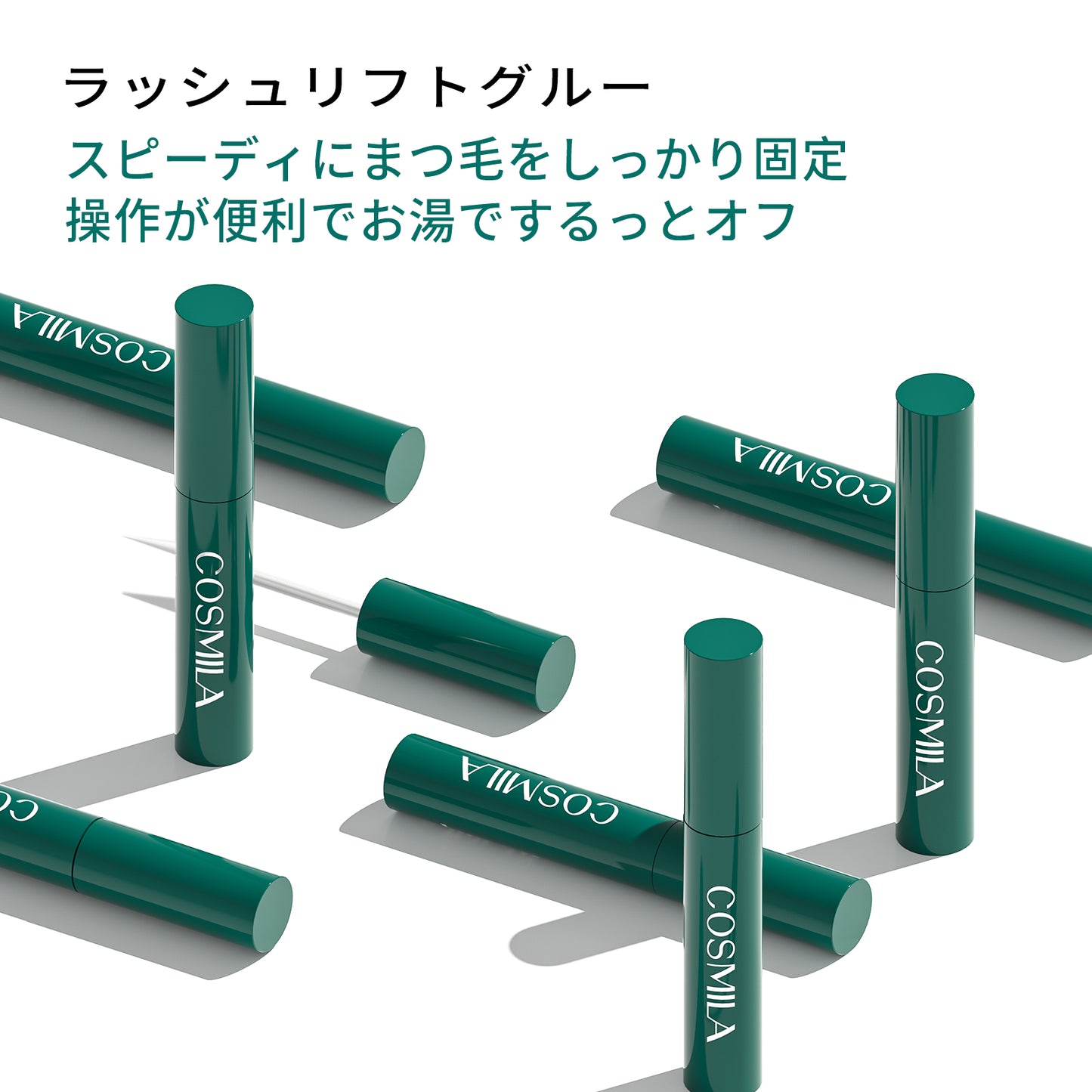 【コスミラ公式】COSMILA ラッシュリフトキット 日本製 – 低刺激・敏感肌対応 – サロン級・簡単・長持ちカール – 最大6+週間持続 – 8〜10回分（チューブタイプ） – 日本語説明書＆収納ポーチ付き – ラッシュリフトグルータイプ