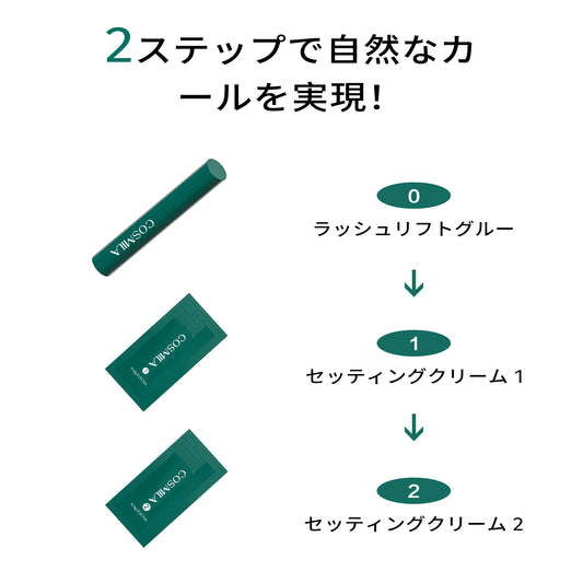 【コスミラ公式】COSMILA ラッシュリフトキット 日本製 – 低刺激・敏感肌対応 – サロン級・簡単・長持ちカール – 最大6+週間持続 – 5回分（個包装） – 日本語説明書＆収納ポーチ付き – ラッシュリフトグルータイプ