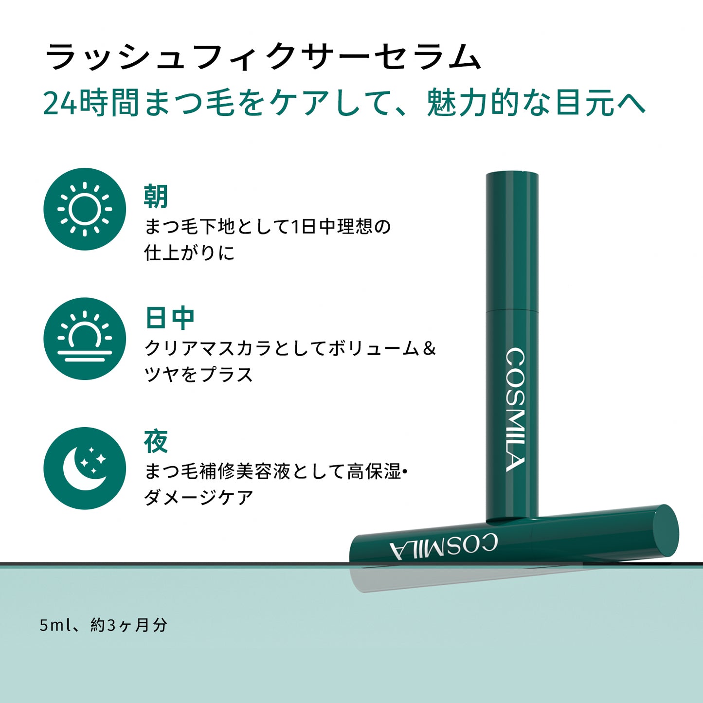 【コスミラ公式】COSMILA ラッシュフィクサーセラム – オールインワン２４Hケア – まつ毛美容液・マスカラ下地・クリアマスカラ – 日本製 – カールキープ – まつエク・まつパOK – ナイアシンアミド・ヒアルロン酸配合 – 低刺激 – 5ml