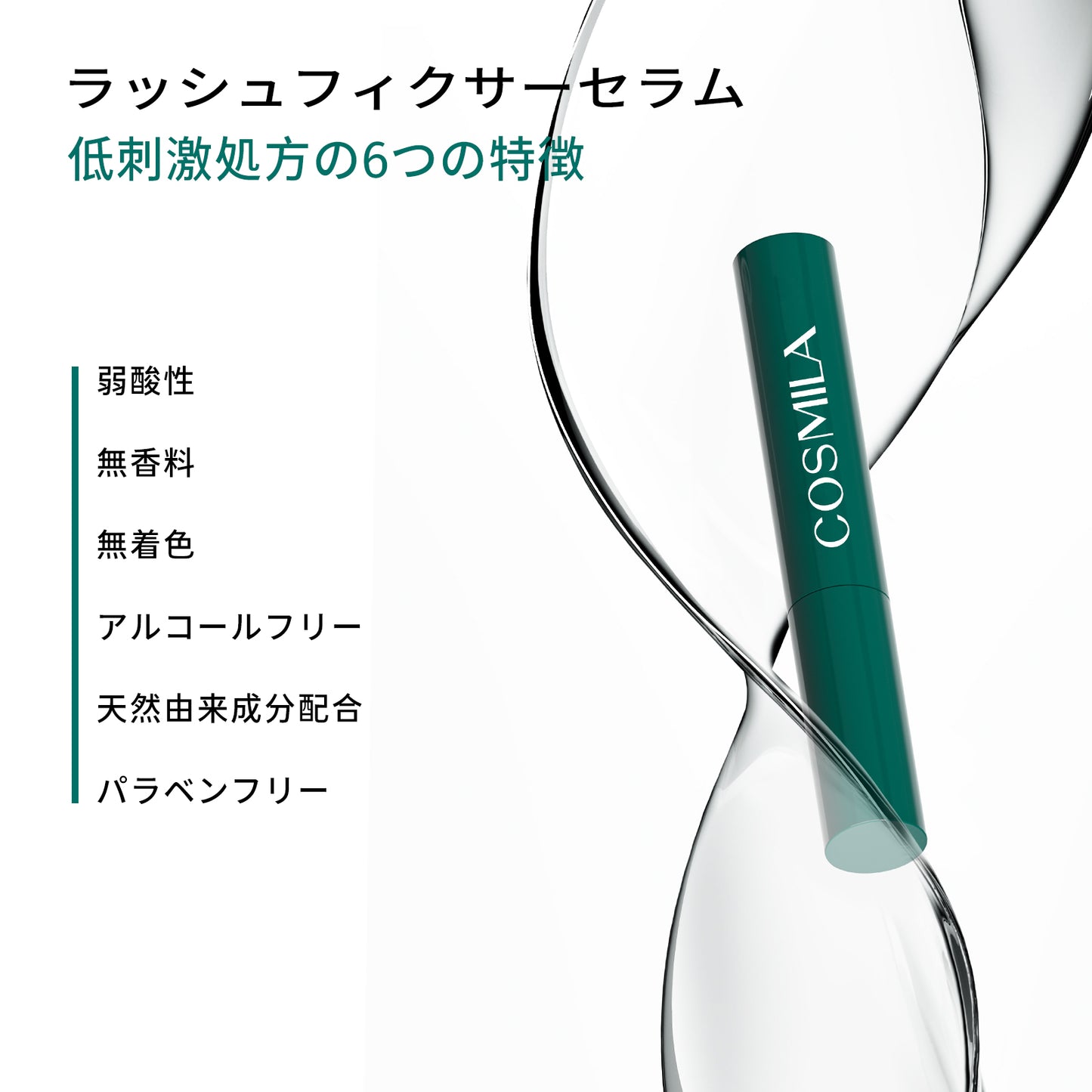 【コスミラ公式】COSMILA ラッシュフィクサーセラム – オールインワン２４Hケア – まつ毛美容液・マスカラ下地・クリアマスカラ – 日本製 – カールキープ – まつエク・まつパOK – ナイアシンアミド・ヒアルロン酸配合 – 低刺激 – 5ml